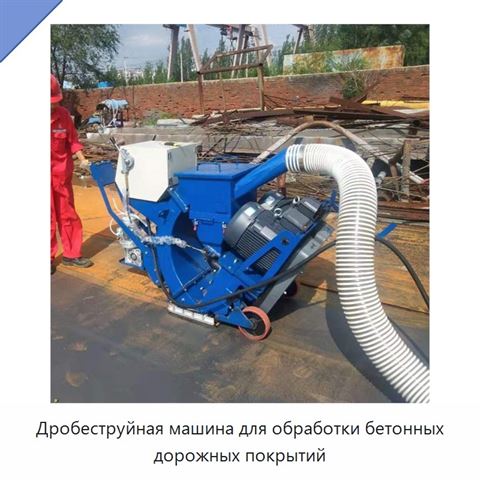 Дробеструйная машина для обработки бетонных дорожных покрытий
