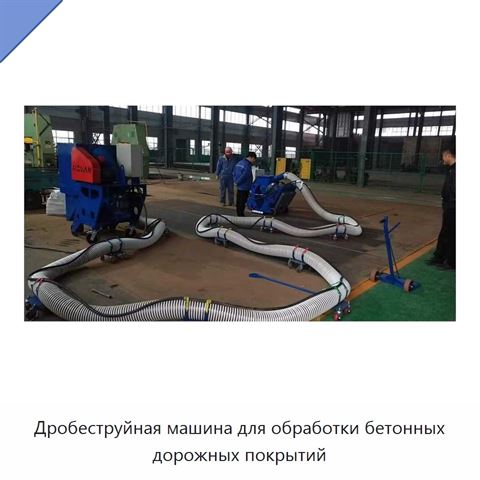 Дробеструйная машина для обработки бетонных дорожных покрытий