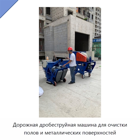 Дорожная дробеструйная машина для очистки полов и металлических поверхностей