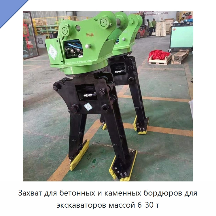 Захват для бетонных и каменных бордюров для экскаваторов массой 6-30 т — Навесное оборудование для строительной техники