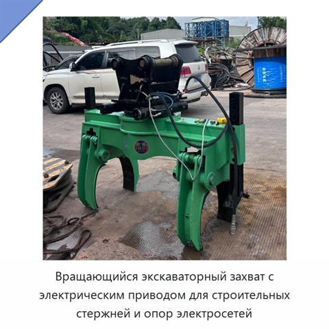 Вращающийся экскаваторный захват с электрическим приводом для строительных стержней и опор электросетей