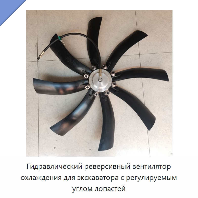 Гидравлический реверсивный вентилятор охлаждения для экскаватора с регулируемым углом лопастей — Прочая строительная техника