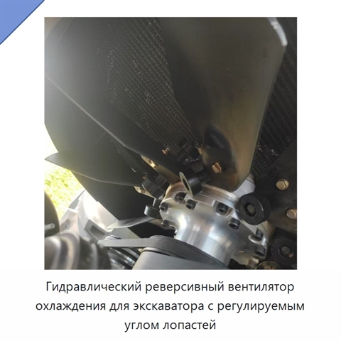 Гидравлический реверсивный вентилятор охлаждения для экскаватора с регулируемым углом лопастей