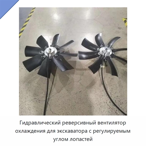 Гидравлический реверсивный вентилятор охлаждения для экскаватора с регулируемым углом лопастей