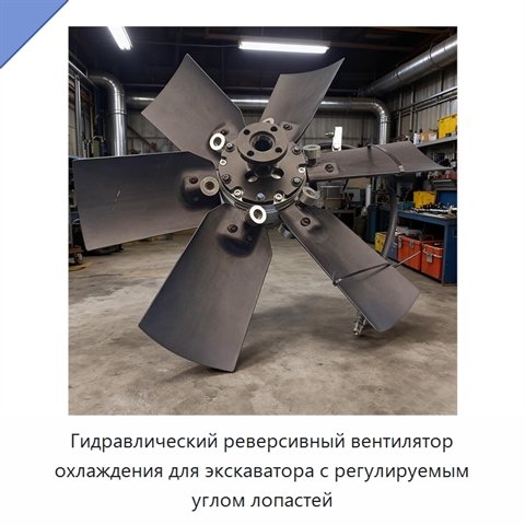 Гидравлический реверсивный вентилятор охлаждения для экскаватора с регулируемым углом лопастей