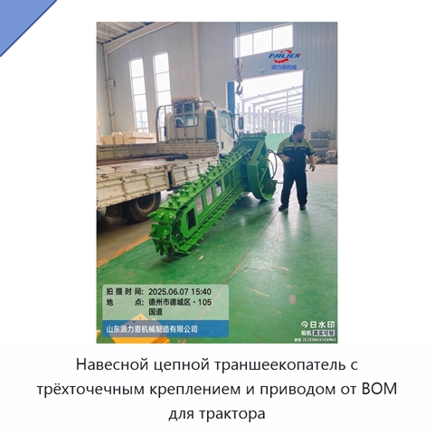 Навесной цепной траншеекопатель с трёхточечным креплением и приводом от ВОМ для трактора