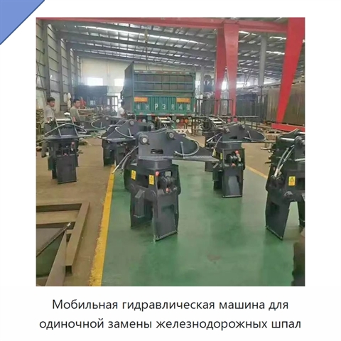 Мобильная гидравлическая машина для одиночной замены железнодорожных шпал