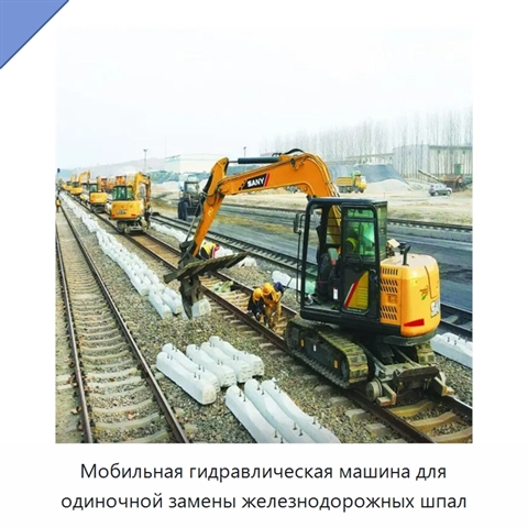 Мобильная гидравлическая машина для одиночной замены железнодорожных шпал