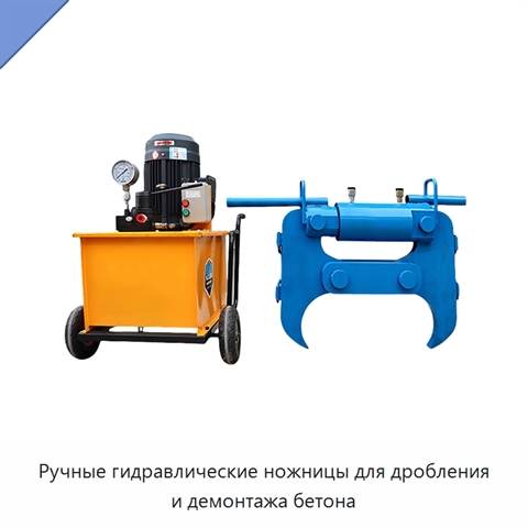Ручные гидравлические ножницы для дробления и демонтажа бетона