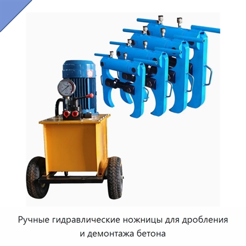 Ручные гидравлические ножницы для дробления и демонтажа бетона