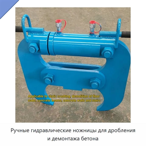 Ручные гидравлические ножницы для дробления и демонтажа бетона