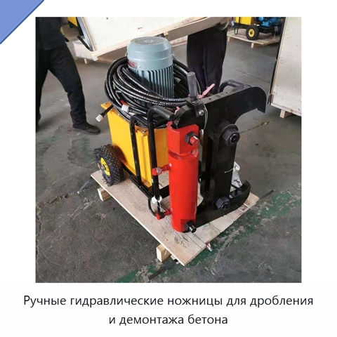 Ручные гидравлические ножницы для дробления и демонтажа бетона