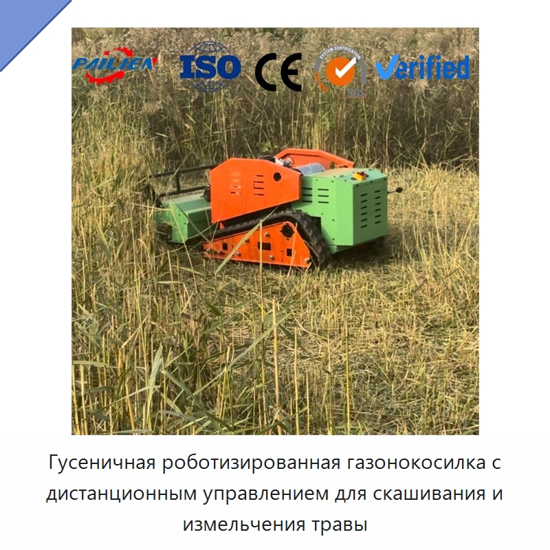 Гусеничная роботизированная газонокосилка с дистанционным управлением для скашивания и измельчения травы — Прочая строительная техника