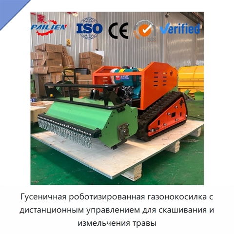 Гусеничная роботизированная газонокосилка с дистанционным управлением для скашивания и измельчения травы