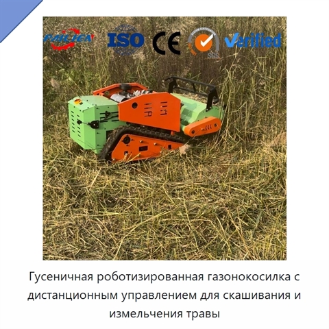 Гусеничная роботизированная газонокосилка с дистанционным управлением для скашивания и измельчения травы