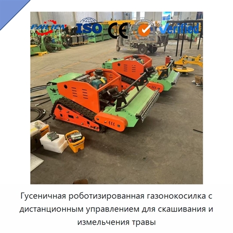 Гусеничная роботизированная газонокосилка с дистанционным управлением для скашивания и измельчения травы