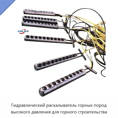 Гидравлический раскалыватель горных пород высокого давления для горного строительства