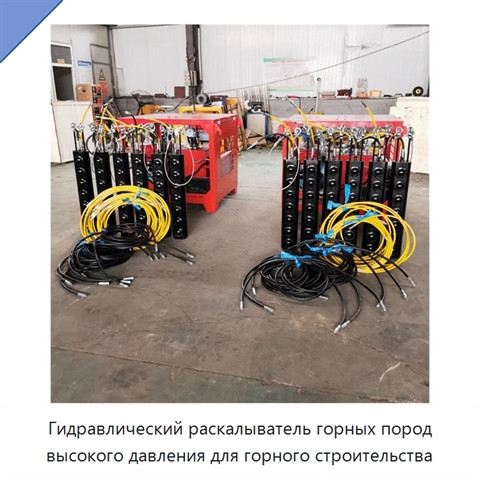 Гидравлический раскалыватель горных пород высокого давления для горного строительства