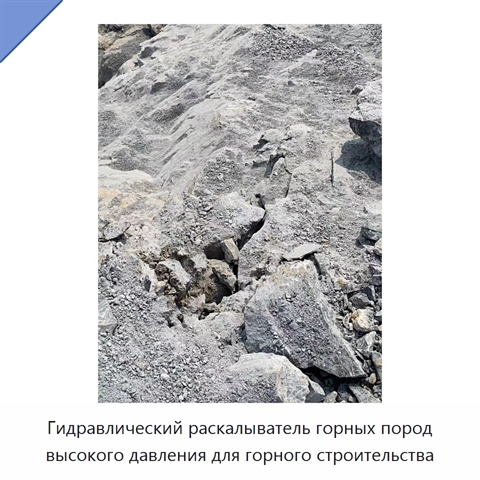 Гидравлический раскалыватель горных пород высокого давления для горного строительства