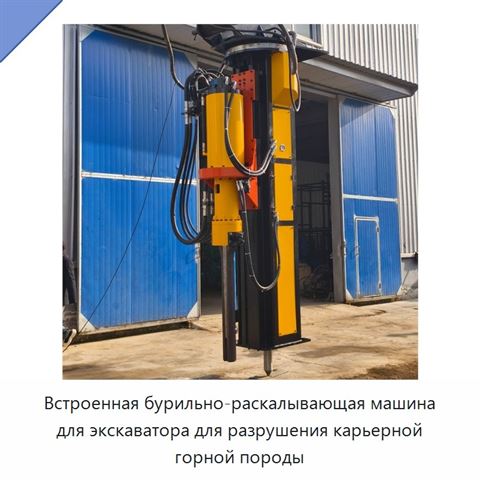 Встроенная бурильно-раскалывающая машина для экскаватора для разрушения карьерной горной породы