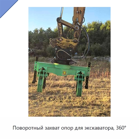 Поворотный захват опор для экскаватора, 360°