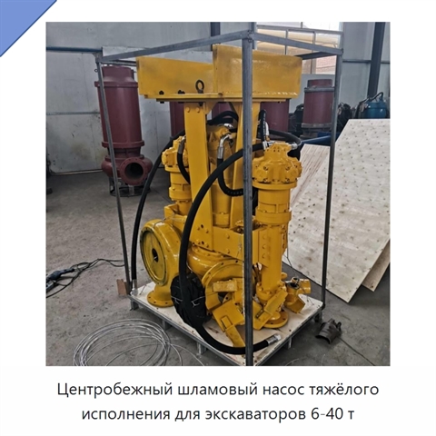 Центробежный шламовый насос тяжёлого исполнения для экскаваторов 6-40 т