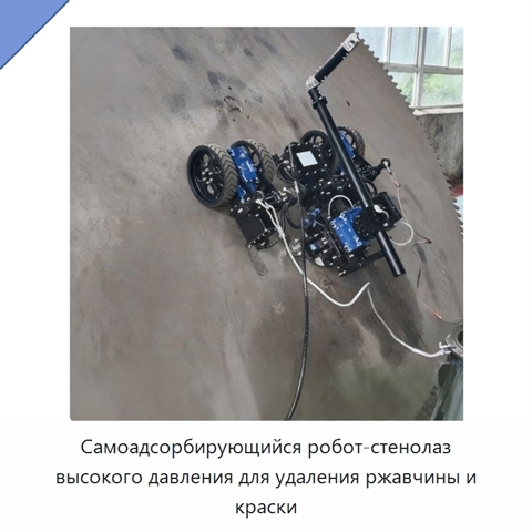 Самоадсорбирующийся робот-стенолаз высокого давления для удаления ржавчины и краски