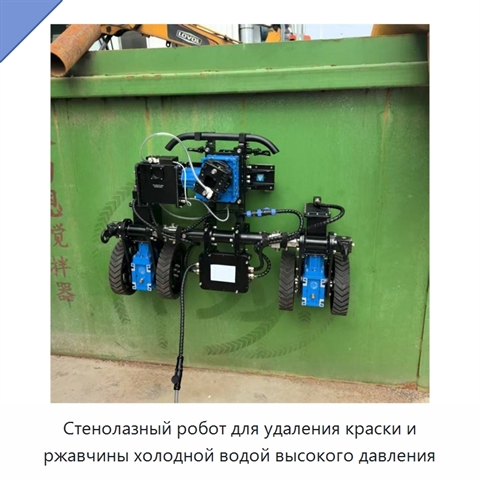 Стенолазный робот для удаления краски и ржавчины холодной водой высокого давления