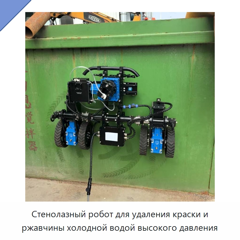 Стенолазный робот для удаления краски и ржавчины холодной водой высокого давления — Специальная строительная техника