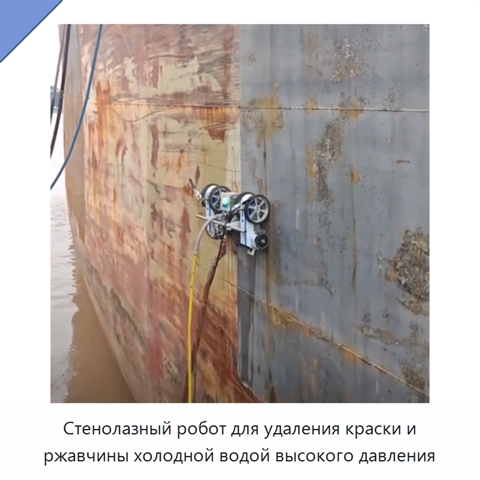 Стенолазный робот для удаления краски и ржавчины холодной водой высокого давления