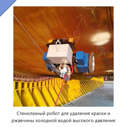 Стенолазный робот для удаления краски и ржавчины холодной водой высокого давления