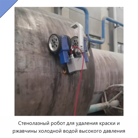 Стенолазный робот для удаления краски и ржавчины холодной водой высокого давления