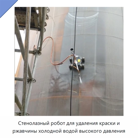Стенолазный робот для удаления краски и ржавчины холодной водой высокого давления