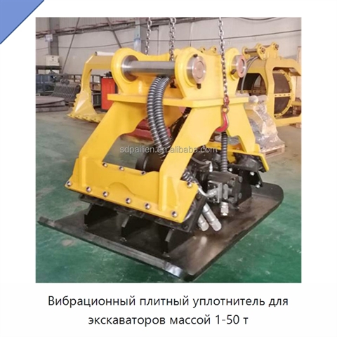 Вибрационный плитный уплотнитель для экскаваторов массой 1-50 т
