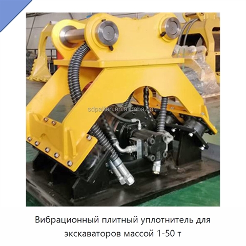 Вибрационный плитный уплотнитель для экскаваторов массой 1-50 т