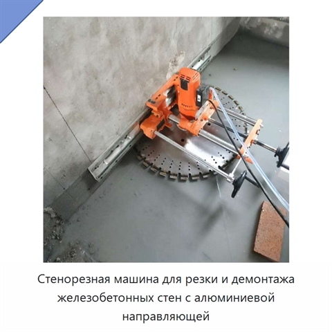 Стенорезная машина для резки и демонтажа железобетонных стен с алюминиевой направляющей