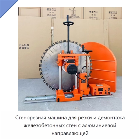 Стенорезная машина для резки и демонтажа железобетонных стен с алюминиевой направляющей