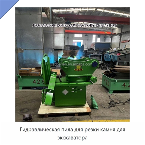 Гидравлическая пила для резки камня для экскаватора