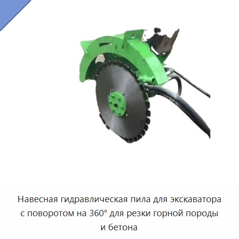 Навесная гидравлическая пила для экскаватора с поворотом на 360° для резки горной породы и бетона — Навесное оборудование для строительной техники