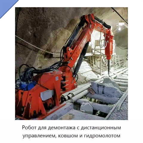 Робот для демонтажа с дистанционным управлением, ковшом и гидромолотом