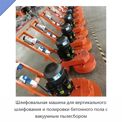 Шлифовальная машина для вертикального шлифования и полировки бетонного пола с вакуумным пылесбором