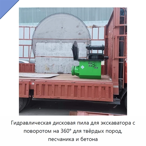 Гидравлическая дисковая пила для экскаватора с поворотом на 360° для твёрдых пород, песчаника и бетона