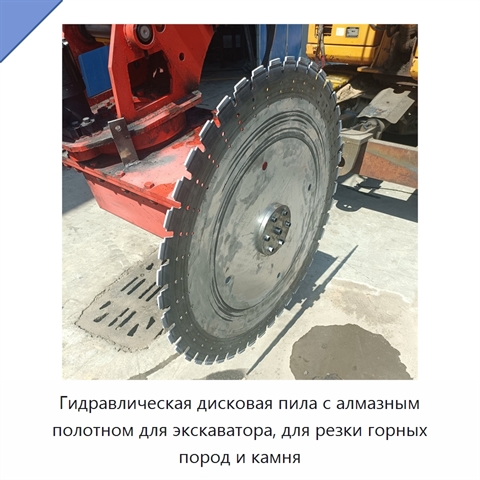 Гидравлическая дисковая пила с алмазным полотном для экскаватора, для резки горных пород и камня