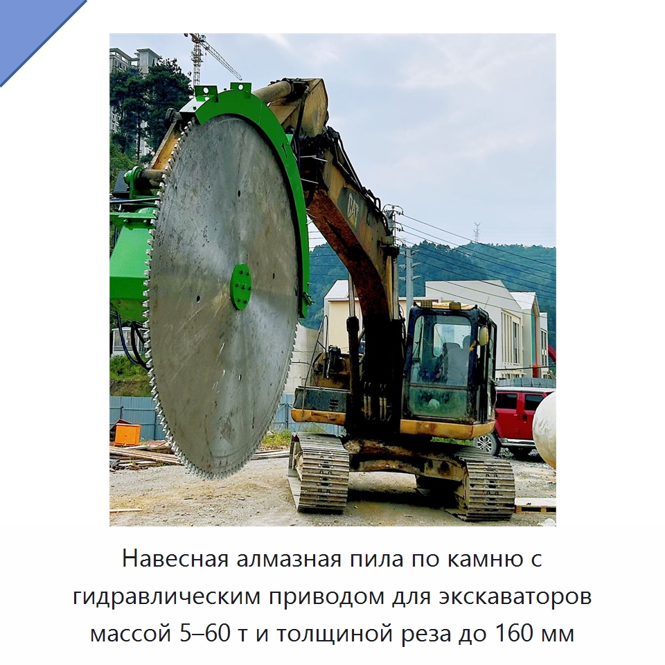 Навесная алмазная пила по камню с гидравлическим приводом для экскаваторов массой 5–60 т и толщиной реза до 160 мм — Навесное оборудование для строительной техники
