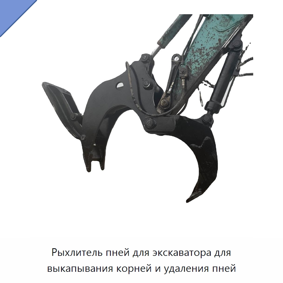 Рыхлитель пней для экскаватора для выкапывания корней и удаления пней — Навесное оборудование для строительной техники