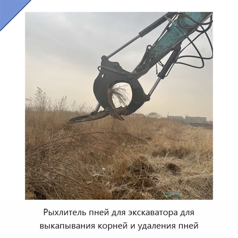 Рыхлитель пней для экскаватора для выкапывания корней и удаления пней