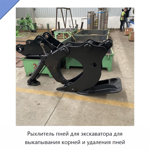 Рыхлитель пней для экскаватора для выкапывания корней и удаления пней