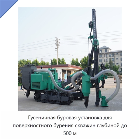 Гусеничная буровая установка для поверхностного бурения скважин глубиной до 500 м