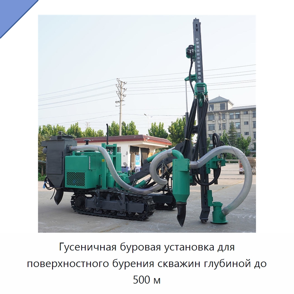 Гусеничная буровая установка для поверхностного бурения скважин глубиной до 500 м — Горнодобывающее оборудование