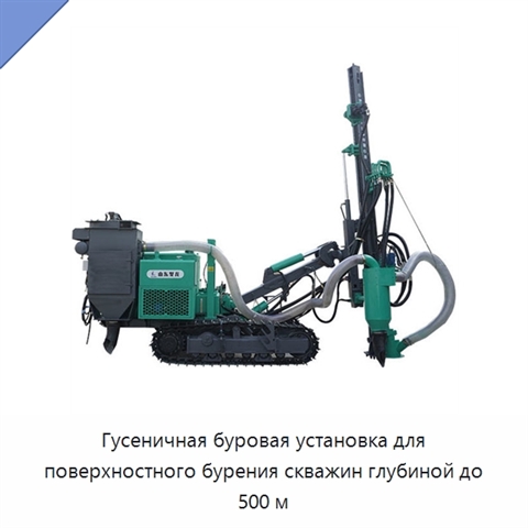 Гусеничная буровая установка для поверхностного бурения скважин глубиной до 500 м